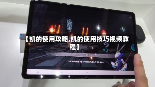 【凯的使用攻略,凯的使用技巧视频教程】-第2张图片