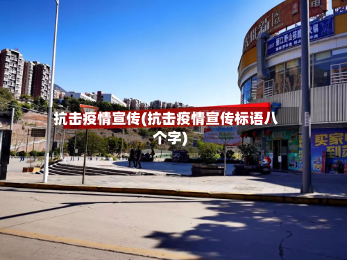 抗击疫情宣传(抗击疫情宣传标语八个字)-第3张图片