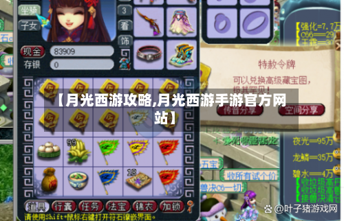 【月光西游攻略,月光西游手游官方网站】-第2张图片