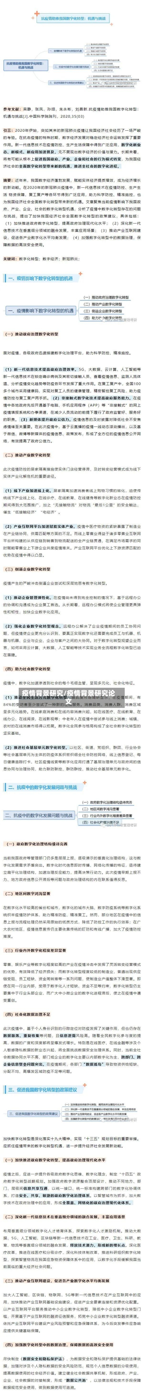 疫情背景研究/疫情背景研究论文