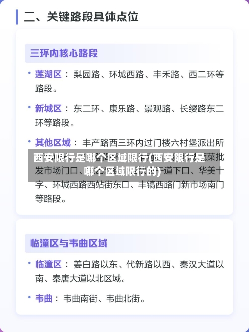 西安限行是哪个区域限行(西安限行是哪个区域限行的)-第2张图片