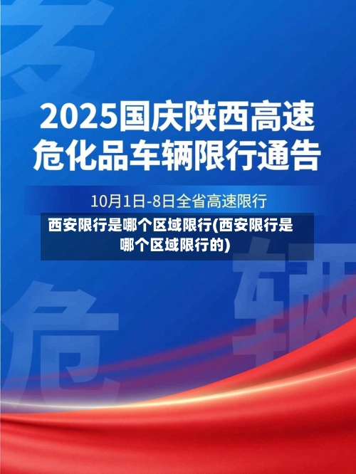 西安限行是哪个区域限行(西安限行是哪个区域限行的)
