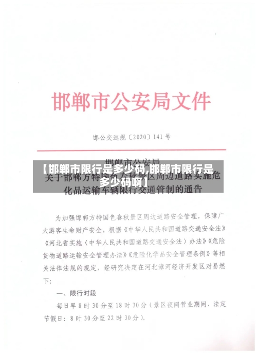 【邯郸市限行是多少码,邯郸市限行是多少码啊】
