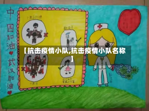 【抗击疫情小队,抗击疫情小队名称】-第3张图片