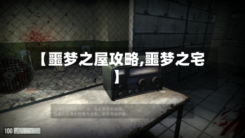 【噩梦之屋攻略,噩梦之宅】