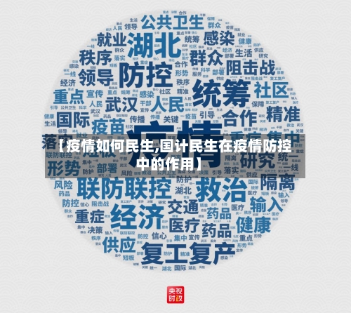 【疫情如何民生,国计民生在疫情防控中的作用】-第2张图片