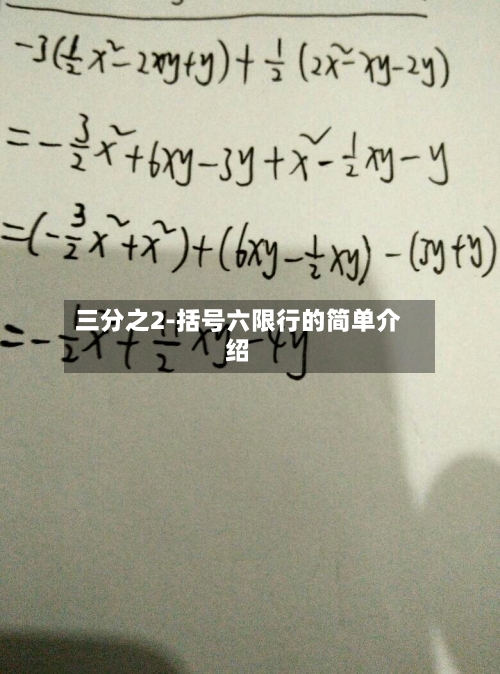 三分之2-括号六限行的简单介绍-第2张图片