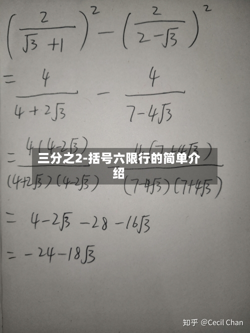 三分之2-括号六限行的简单介绍-第3张图片
