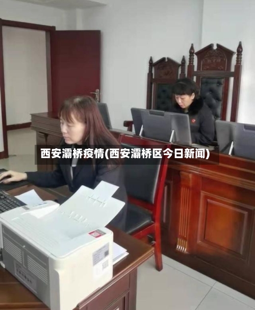 西安灞桥疫情(西安灞桥区今日新闻)-第3张图片