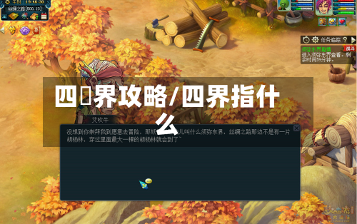 四魌界攻略/四界指什么