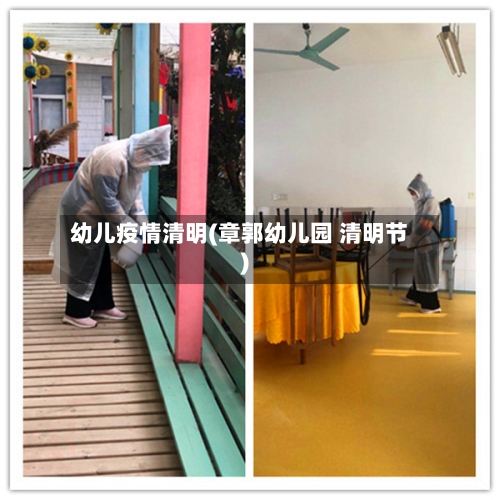 幼儿疫情清明(章郭幼儿园 清明节)