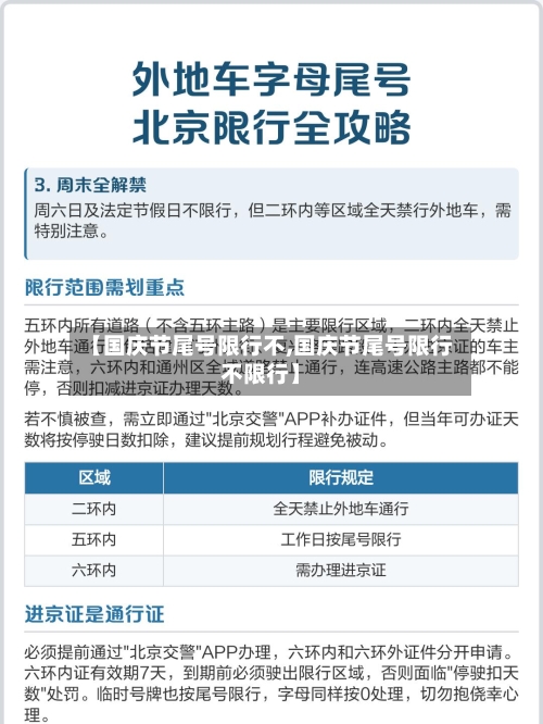 【国庆节尾号限行不,国庆节尾号限行不限行】-第3张图片