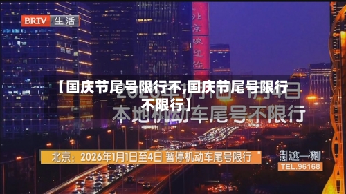 【国庆节尾号限行不,国庆节尾号限行不限行】-第2张图片