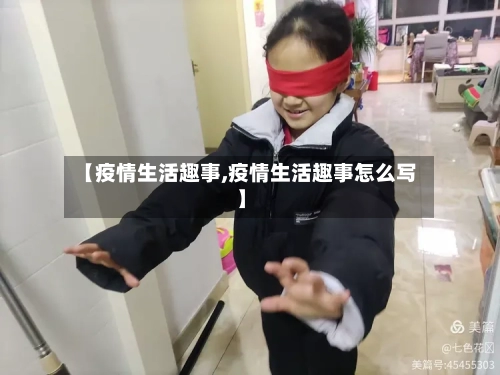 【疫情生活趣事,疫情生活趣事怎么写】-第2张图片