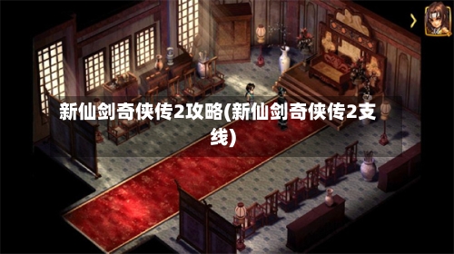 新仙剑奇侠传2攻略(新仙剑奇侠传2支线)