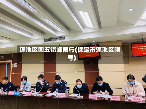 莲池区国五错峰限行(保定市莲池区限号)-第2张图片