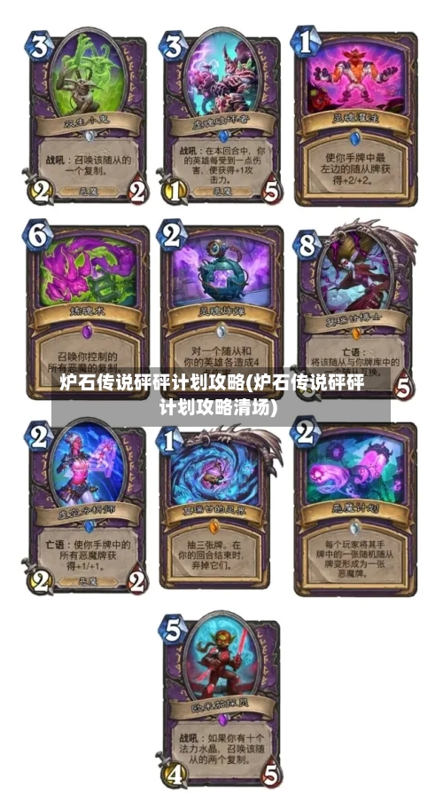 炉石传说砰砰计划攻略(炉石传说砰砰计划攻略清场)