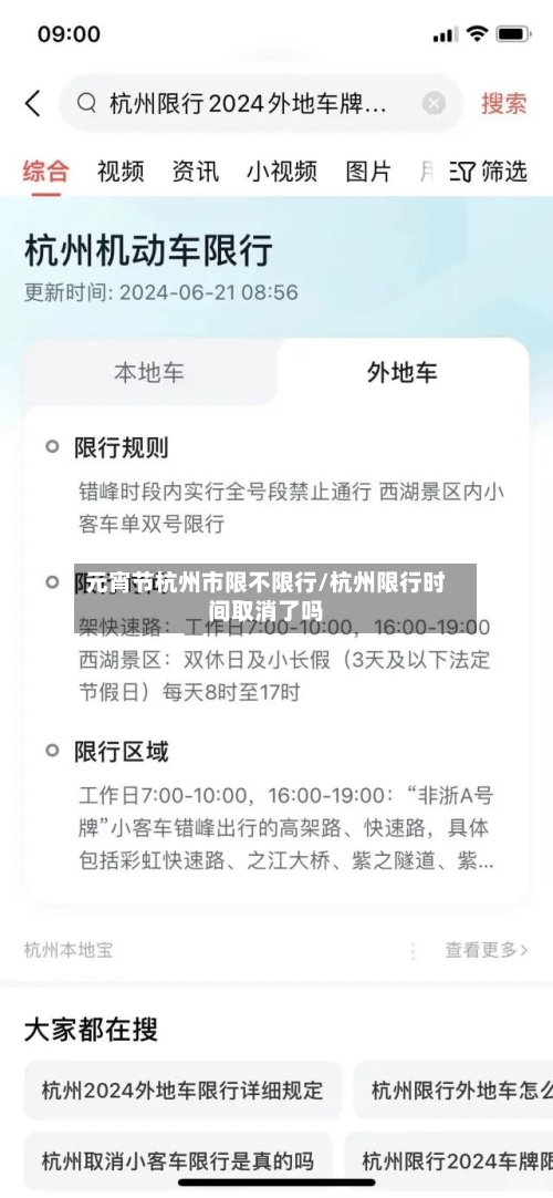 元宵节杭州市限不限行/杭州限行时间取消了吗-第2张图片