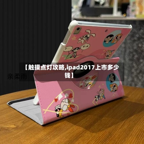 【触摸点灯攻略,ipad2017上市多少钱】-第2张图片