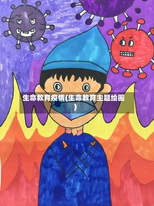 生命教育疫情(生命教育主题绘画)-第3张图片