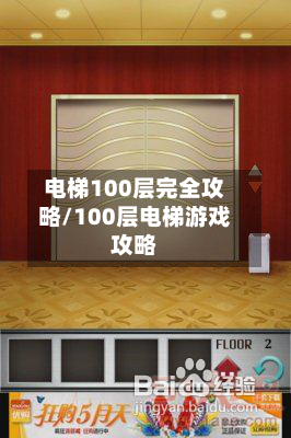 电梯100层完全攻略/100层电梯游戏攻略