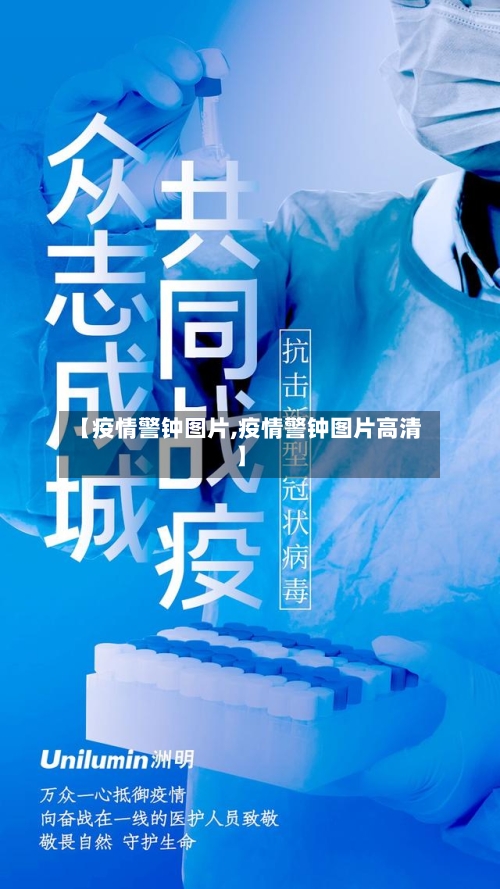 【疫情警钟图片,疫情警钟图片高清】-第3张图片