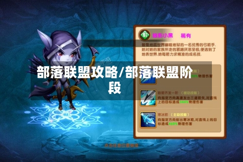 部落联盟攻略/部落联盟阶段