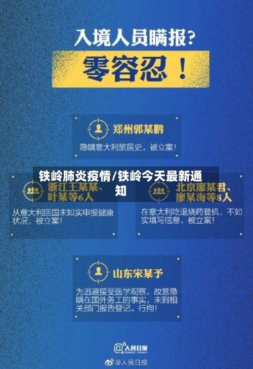 铁岭肺炎疫情/铁岭今天最新通知-第3张图片