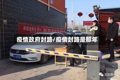 疫情政府封路/疫情封路是那年-第3张图片