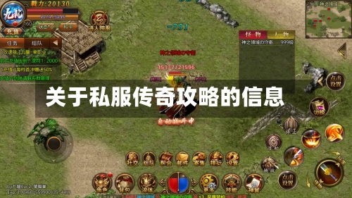关于私服传奇攻略的信息-第3张图片