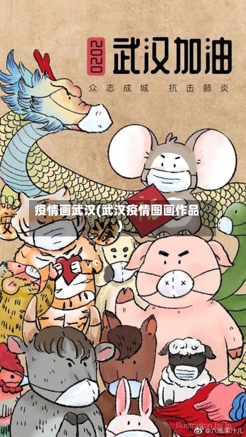 疫情画武汉(武汉疫情图画作品)