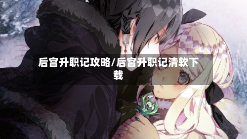 后宫升职记攻略/后宫升职记清软下载