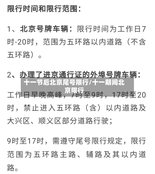 十一节后北京尾号限行/十一期间北京限行-第2张图片