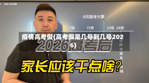 疫情高考假(高考假是几号到几号2026)-第2张图片