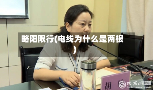 略阳限行(电线为什么是两根)