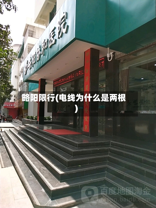 略阳限行(电线为什么是两根)-第3张图片
