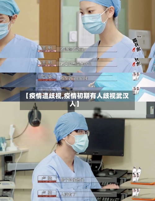 【疫情遭歧视,疫情初期有人歧视武汉人】