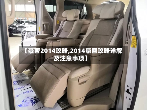 【豪曹2014攻略,2014豪曹攻略详解及注意事项】