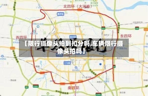 【限行摄像头拍到扣分吗,车辆限行摄像头拍吗】-第2张图片