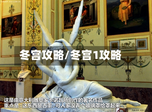 冬宫攻略/冬宫1攻略-第3张图片