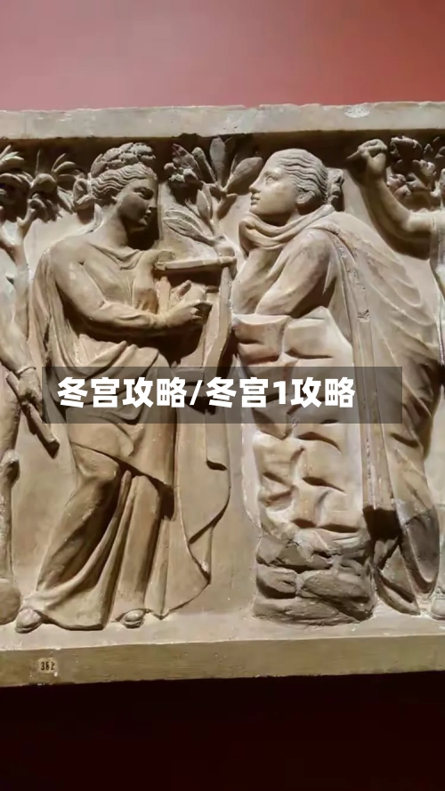 冬宫攻略/冬宫1攻略