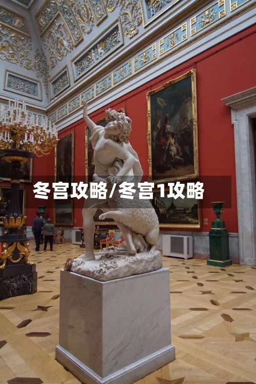 冬宫攻略/冬宫1攻略-第2张图片