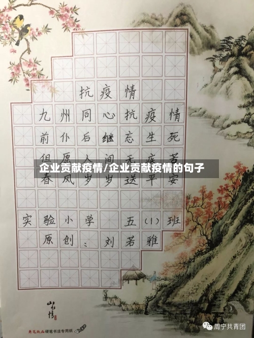 企业贡献疫情/企业贡献疫情的句子-第3张图片