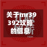 关于mr39392攻略的信息