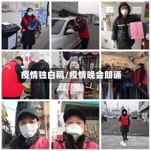 疫情独白稿/疫情晚会朗诵-第3张图片