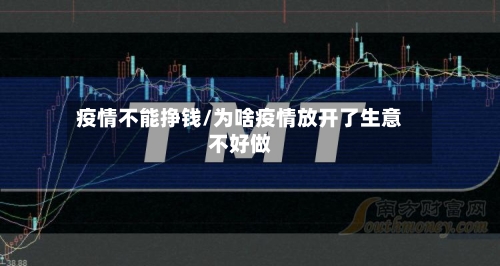 疫情不能挣钱/为啥疫情放开了生意不好做