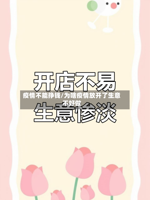 疫情不能挣钱/为啥疫情放开了生意不好做-第2张图片