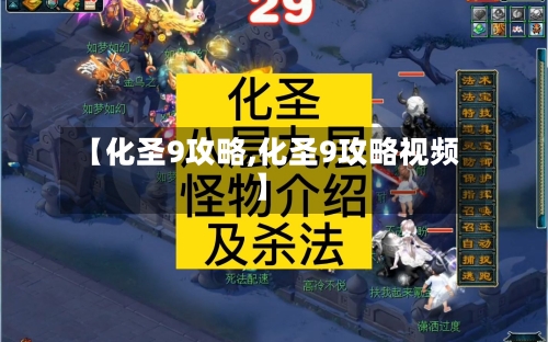 【化圣9攻略,化圣9攻略视频】