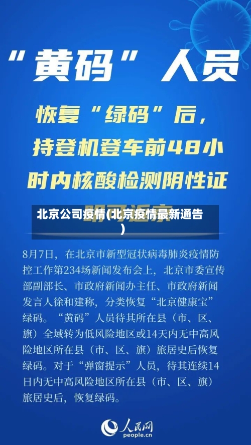 北京公司疫情(北京疫情最新通告)