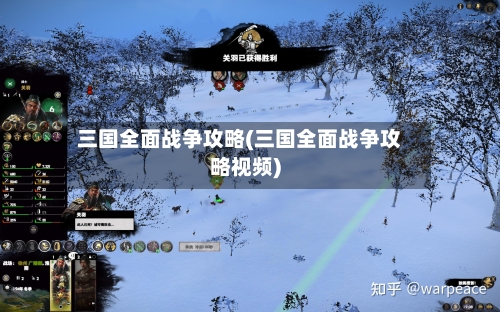 三国全面战争攻略(三国全面战争攻略视频)